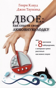 Двое: как спасти свою любовную лодку. Генри Клауд и Джон Таунсенд - интернет-магазин КНИГАВАМ: цены, отзывы | купить в Киеве, доставка по всей Украине, США, Канада, Европа, СНГ, Израиль