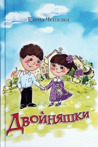 Двойняшки. Рассказы для детей Елена Чепилка - интернет-магазин КНИГАВАМ: цены, отзывы | купить в Киеве, доставка по всей Украине, США, Канада, Европа, СНГ, Израиль