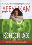 Строго конфиденциально: Девушкам о юношах Шотни Фельдан, Лиза Райс