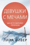 Девушки с мечами Лиза Бивер 