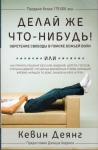 Делай же что-нибудь! Обретение свободы в поиске Божьей воли Кевин Деянг