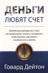 Деньги любят счет. Говард Дейтон