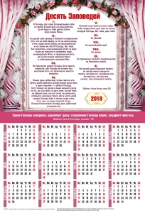 Календарь плакатный большой 2019 "Десять заповедей (Закон Божий)"  - интернет-магазин КНИГАВАМ: цены, отзывы | купить в Киеве, доставка по всей Украине, США, Канада, Европа, СНГ, Израиль