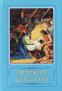 "Детская Библия". 