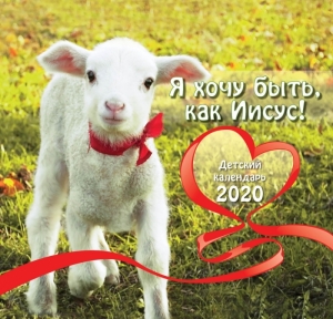 Календарь детский на 2020 год "Я хочу быть как Иисус!" - интернет-магазин КНИГАВАМ: цены, отзывы | купить в Киеве, доставка по всей Украине, США, Канада, Европа, СНГ, Израиль