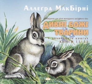 Дивні Божі тварини 1-2. Аллеґра МакБірні - интернет-магазин КНИГАВАМ: цены, отзывы | купить в Киеве, доставка по всей Украине, США, Канада, Европа, СНГ, Израиль
