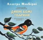 Дивні Божі тварини 3-4. Аллеґра МакБірні