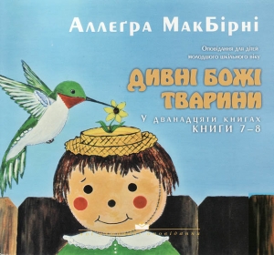 "Дивні Божі тварини 7-8. Аллеґра МакБірні - купить в интернет-магазине КНИГАВАМ ✔ Заказывайте с доставкой по Украине и во все страны мира! ✔ Низкие цены   - інтернет-магазин КНИГАВАМ: ціни, відгуки | купити в Києві, доставка по всій Україні, США, КАНАДА, 