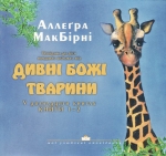 Дивні Божі тварини 1-2. Аллеґра МакБірні