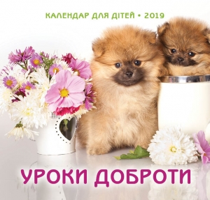 Християнський календар 2019 Дитячий "Уроки доброти" - інтернет-магазин КНИГАВАМ: ціни, відгуки | купити в Києві, доставка по всій Україні, США, КАНАДА, Європа, СНГ, Ізраїль