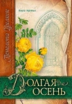 Долгая осень Книга 3. Пенелопа Уилкок