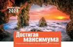 Календарь 2020 настольный "Достигая максимума" РУС