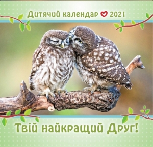 Календар дитячий на 2021 рік "Твій найкращий Друг" ― КнигаВам