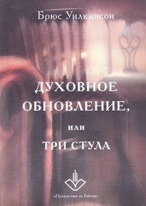 Духовное обновление, или три стула. Брюс Уилкинсон - интернет-магазин КНИГАВАМ: цены, отзывы | купить в Киеве, доставка по всей Украине, США, Канада, Европа, СНГ, Израиль