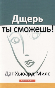 "Дщерь, ты сможешь!" Даг Хьюард-Милс - интернет-магазин КНИГАВАМ: цены, отзывы | купить в Киеве, доставка по всей Украине, США, Канада, Европа, СНГ, Израиль