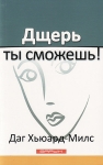 "Дщерь, ты сможешь!". Даг Хьюард-Милс