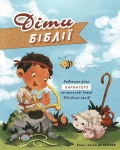 Діти Біблії. Вивчаемо риси характеру на прикладі дітей біблійних часів. Агнес і Салем Де Безенак 