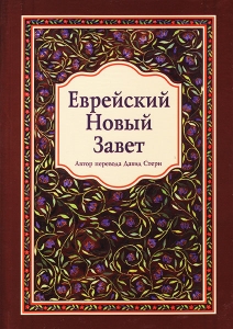 Еврейский Новый Завет в переводе Давида Стерна