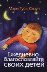 "Ежедневно благословляйте своих детей". Мэри Руфь Своуп 