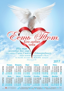 Календарь плакатный малый "Есть Тот, Кто любит тебя..."