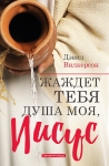 Жаждет Тебя душа моя, Иисус. Дэвид Вилкерсон
