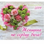 Женский календарь 2019 "Женщина по сердцу Бога!"