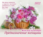  Календарь женский  2022 "Предназначение женщины"