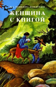 Женщина с книгой Майдерс - Ван Вуедер - интернет-магазин КНИГАВАМ: цены, отзывы | купить в Киеве, доставка по всей Украине, США, Канада, Европа, СНГ, Израиль