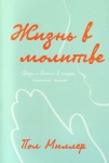 Жизнь в молитве. Связь с Богом в мире, полном помех. Пол Миллер 