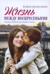 Жизнь между воскресеньями. Каждый ребенок заслуживает семью Карен Кингсбери