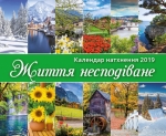Календар 2019 Надихаючий "Життя несподіване" Великий формат