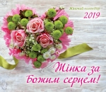 Календар 2019 Жіночий "Жінка за Божим серцем"