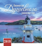 Календарь 2019 "Заповеди душевного равновесия" Большой формат