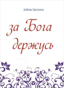 За Бога держусь. Сборник стихов Любовь Васенина