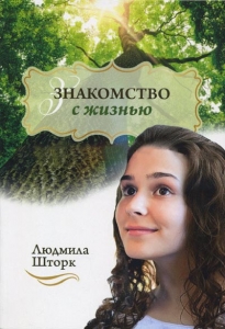 Книга - "Знакомство с жизнью. Повесть Людмила Шторк" - интернет-магазин КНИГАВАМ: цены, отзывы | купить в Киеве, доставка по всей Украине, США, Канада, Европа, СНГ, Израиль"