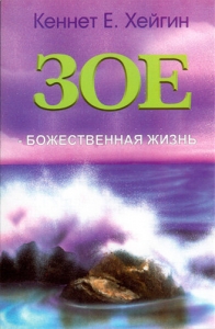"Зое- божественная жизнь". Кеннет Хейгин - интернет-магазин КНИГАВАМ: цены, отзывы | купить в Киеве, доставка по всей Украине, США, Канада, Европа, СНГ, Израиль