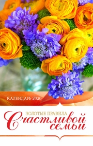 Христианский Календарь 2020 "Золотые правила счастливой семьи"  - интернет-магазин КНИГАВАМ: цены, отзывы | купить в Киеве, доставка по всей Украине, США, Канада, Европа, СНГ, Израиль