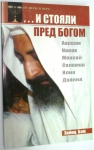 И стояли пред Богом. Авраам, Иаков, Моисей, Соломон, Илия, Даниил. Хейнц Бэм