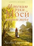 И тению руки Моей покрою тебя Хесба Стреттон