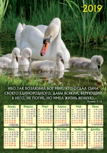 Христианский календарь плакатный большой 2019 "Ибо так возлюбил Господь мир"  - интернет-магазин КНИГАВАМ: цены, отзывы | купить в Киеве, доставка по всей Украине, США, Канада, Европа, СНГ, Израиль