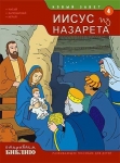 Открываем Библию. Иисус из Назарета. Книга 4. Развивающее пособие для детей Тони Матас