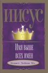 Иисус — Имя выше всех имен Кеннет Хейгин Мл.