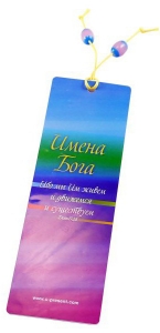 Закладка с декоративной фурнитурой "Имена Бога"- интернет-магазин КНИГАВАМ: цены, отзывы | купить в Киеве, доставка по всей Украине, США, Канада, Европа, СНГ, Израиль