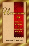 Искуплены от нищеты, болезни и духовной смерти Кеннет Е. Хейгин