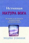 "Истинная натура Бога". Эндрю Уоммак