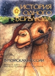 История одного верблюда. В поисках Мессии Сэнди Хэнсон
