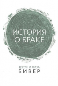 История о браке Джон и Лиза Бивер