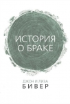 История о браке Джон и Лиза Бивер