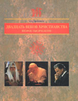 Двадцать веков христианства. Второе тысячелетие.  Сергей Санников