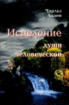 Исцеление души человеческой Чарльз Аллен